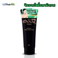 ราคา Belov Jinnai Gluta perfume body foundation จินนายหลอดดำมีซิมเมอร์ จินนายหลอดชมพูไม่มีซิมเมอร์ โลชั่นจินนาย รองพื้นผิวกาย 80 g 250g (20216609154)