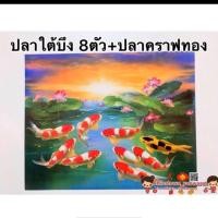 ราคา รูปภาพมงคล ปลาคราฟใต้บึง 8ตัว ปลาคาฟสีทอง เสริมฮวงจุ้ย ภาพแต่งบ้าน รูปภาพติดผนัง ปลาคราฟ ขนาด16x20นิ้ว หรือ 41 51cm (14458374878)