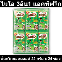 ราคา ไมโล 3อิน1 แอคทีฟโก ช็อกโกแลตมอลต์ 22 กรัม x 24 ซอง (17475228977)