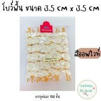 ราคา โบว์ติดถุงขนม โบว์รัดปากถุง โบว์พื้น โบว์ลวดมัดถุงขนม ริบบิ้นลวดรัดถุงขนม บรรจุห่อละ 100 ชิ้น ขนาด3 5 cmx3 5cm (20815652715)