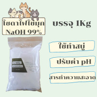 ราคา โซดาไฟไข่มุก เกรดA ส่วนผสมทำสบู่ 1Kg (19338630282)