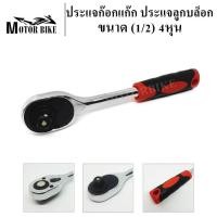 ราคา ประแจก๊อกแก๊ก ประแจ ด้ามฟรี ก๊อกแก๊ก ประแจลูกบล็อก ขนาด 1 2 4หุน สินค้ามีคุณภาพ 1 ชิ้น (9062012504)