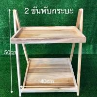 ราคา ชั้นไม้สัก 2 ชั้น ขนาดเล็กพับได้ ชั้นวางของ วางขนม ชั้นไม้ วางกระบองเพชร ชั้นโชว์สินค้า ชั้นวางครีม ชั้งวางต้นไม้ พับได้ 2 ชั้น ไม้ดิบ สูง 50 cm กว้าง 40 cm งานดิบงานสีทักแชท บริการเก็บเงินปลายทาง (37