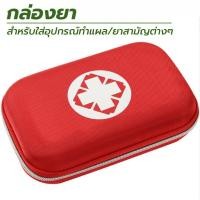 ราคา กล่องใส่ยา กล่องยา กระเป๋าใส่ยา กระเป๋าปฐมพยาบาล กล่องยา กล่องปฐมพยาบาล กระเป๋ายาประจำบ้าน ใส่ยาสามัญประจำบ้านได้ครบครัน (15610635979)