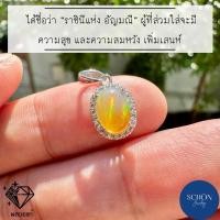 ราคา จี้โอปอลแท้100 ตัวเรือนเงิน925 ล้อมเพชรสวิส CZ ขนาดโอปอล 6 8mm ขนาดจี้ 8 10mm (21158744355)