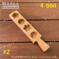 ราคา พิมพ์ขนมสัมปันนี พิมพ์ทองเอก พิมพ์ถั่วกวน พิมพ์เคาะ (20724752545)