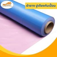 ราคา ผ้ายางรองกันเปื้อน ผ้ายางปูเตียง ผ้ายางรองฉี่ ผ้ายางอเนกประสงค์ แบ่งขาย มี 2 หน้ากว้าง 90 CM และ 140 CM (19150564441)