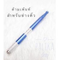 ราคา พร้อมส่ง ด้ามเพ้นท์คิ้ว แบบ 1 หัว สำหรับช่างสัก ด้ามเพ้นท์คิ้วลายเส้น อุปกรณ์สักคิ้ว (12631126141)