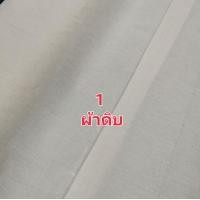 ราคา ผ้าดิบ ผ้าดิบเนื้อละเอียด ผ้าดิบหนาลายสอง ผ้าทำกระเป๋า ผ้าพร็อพ ผ้าเมตร (9409791373)