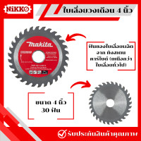 ราคา Makita ใบเลื่อยวงเดือน 4 นิ้ว ขนาด 243040100 ฟัน เลื่อยวงเดือน ใบเลื่อย ใบตัดวงเดือน เลื่อยวงเดือน ใบเลื่อยตัดไม้ (20853694604)