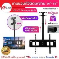 ราคา ขาแขวนทีวี แบบ ติดเพดาน รองรับ ขนาด 26 55 นิ้ว แบบปรับ ก้มได้ 15 องศา ที่ยึดทีวี ที่แขวนทีวี ขาแขวนยึดทีวี ขายึดทีวี เหล็กหนา Ceiling Mount (20891967711)