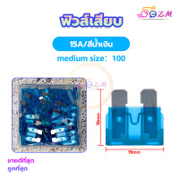 ราคา ฟิวส์เสียบ ขนาดจิ๋ว เลือกขนาด 5 7 5 10 15 20 25 30 แอมป์ ฟิวส์ ฟิวส์รถยนต์ ฟิวส์มอไซ ฟิวส์มอเตอร์ไซค์ ฟิวส์ก้ามปู ฟิวส์ขนาดกลาง จำนวน 100ชิ้น (20672671803)