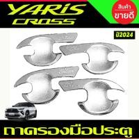 ราคา เบ้าประตู ถาดรองมือประตู ชุบโครเมี่ยม TOYOTA YARIS CROSS 2024 รุ่นใหม่ล่าสุด งานRI (20803288885)