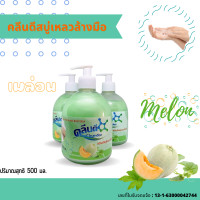 ราคา คลีนดีสบู่เหลวล้างมือเนื้อมุกขนาด500 มล กลิ่นเมลอนสีเขียวมุก (14321688448)