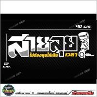 ราคา สติ๊กเกอร์ 3M สะท้อนแสงติดกระจกหลัง สายลุยไม่ต้องคุยให้เสียเวลา อักษรโปร่ง ขนาด40x12cm (17455088830)