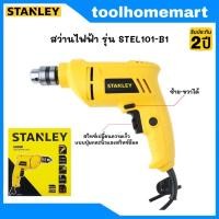 ราคา STANLEY สว่านไฟฟ้า 3 8 รุ่น STEL101 B1 400 วัตต์ (19255114500)