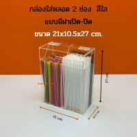 ราคา กล่องใส่หลอด กล่องใส่หลอดกาแฟ กล่องใส่หลอดชาไข่มุก กล่องใส่ตะเกียบ ขนาด 21x10 5x27 cm (17428721783)