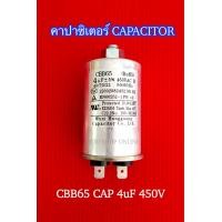 ราคา คาปาซิเตอร์ 4uF 450V อลูมิเนียม CAP 4uF CBB65 CAPACITOR 4uF 450V คาปา (15868038211)