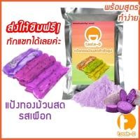 ราคา แป้งทองม้วนสด หลากรสชาติ มี 2 สูตร ผสมน้ำ ผสมกะทิ 500ก 1กก พร้อมสูตร คู่มือ แป้งทำทองม้วนสำเร็จรูปผงทำทองม้วน (16474685652)