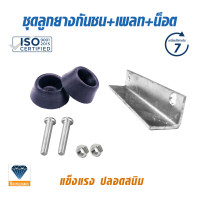 ราคา ลูกยาง พร้อมน็อต และเพลทสำหรับติดตั้งบน กันกระแทกประตูม้วน กับตีนล่าง (20581491563)