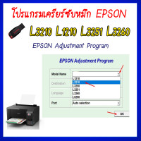 ราคา ร้านโชคดี999 โปรแกรมเคลียร์ซับหมึก Epson รุ่น Epson L3210 L1210 L3251 L3260 ชุดที่12 แก้อาการ ซับหมึกเต็ม เคลียร์ซับหมึก Reset Ink Pad (21144485898)