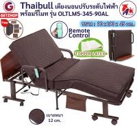 ราคา Thaibull เตียงไฟฟ้า เตียงเสริมพร้อมรีโมท เตียงยางพารา เตียงนอนปรับระดับได้ เตียงปรับไฟฟ้า 3 ฟุต เตียงผู้สูงอายุ Latex รุ่น OLTLM5 345 90AL (15204823225)