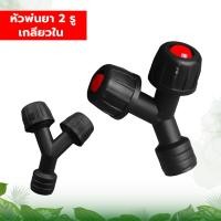 ราคา หัวพ่นยาแบตเตอรี่ 2 in 1 หัวพ่นยาทองเหลือง แบบ 2 ทาง หัวพ่นยาจรวด 2 รู สีแดง หัวพ่นยาเกลียวในสำหรับเครื่องพ่นยาแบตเตอรี่ เครื่องพ่นยา (20596517658)