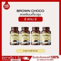 ราคา 1แถม1 โกโก้เพิ่มความสูงแบบอัดเม็ด เคี้ยวสูง บราวนี่เคี้ยวสูง แคลเซียมโกโก้เคี้ยวสูง (14067484172)