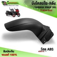 ราคา บังโคลนใน YAMAHA XMAX300 ปี18 23 บังโคลนหลังXMAX วัสดุABS กันดีดXMAX300 บังไดXMAX300 พร้อมส่ง เก็บเงินปลายทาง (19122187398)