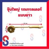 ราคา จุ๊บลมยาง รถเกรดเดอร์ จุ๊บใหญ่ จุ๊บรถตัก จุ๊บเกรดเดอร์ (20185844209)