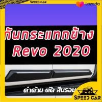 ราคา กันกระแทรกประตู กาบข้างประตู Revo 2020 2021 2022 2023 และ ปี 15 16 17 18 19 สีดำด้านตัดแดง ตัดสีบรอน์ แค๊ป REVO ตัวแรก ถึง ตัวล่าสุด (9003083527)