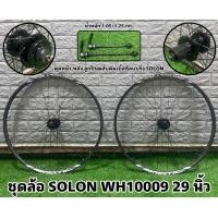 ราคา ชุดล้อจักรยาน SOLON TRINX WH10009 29 นิ้ว (20450724102)