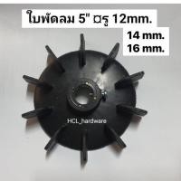 ราคา ใบพัดมอเตอร์ ขนาด 5 นิ้ว รู 121416 mm ใบพัดลม ใบพัดลมระบายอากาศ ใบพัดปั๊ม อะไหล่ปั๊ม ใบพัด PVC ใบพัดพลาสติก ใบพัด A5 (13354469774)