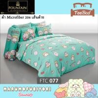 ราคา TeeBed Fountain ชุดผ้าปู ผ้านวม ขนาด 3 5 5 6ฟุต หมีขาวติดผ้าห่ม Marumofubiyori Moppu FTC077 FTC078 FTC079 FTC104 FTC105 FTC128 FTC129 FTC2566 (13074195129)
