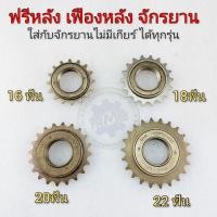 ราคา ฟรีจักรยาน เฟืองหลังจักรยาน ฟรีหลังจักรยาน bmxจักรยานแม่บ้าน จักรยานไม่มีเกียร์ได้ทุกรุ่น (15954749363)