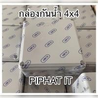 ราคา กล่องกันน้ำ 4x4 ABCO บล็อกกันน้ำ บล็อคกันน้ำ กล่องเก็บสายไฟ (9702849983)