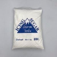 ราคา น้ำตาลไอซิ่ง ภูเขา 1 กก Icing Sugar (19103101802)