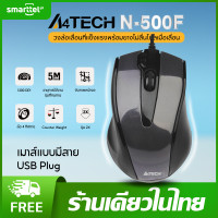 ราคา แท้ 100 A4TECH N 500F เมาส์ 1200 DPI ล้อเลื่อนกันฝุ่น ชุดเครื่องนับน้ำหนักในตัว Screen Capture พร้อมส่งในไทย และประกัน 1 ป (20557437337)