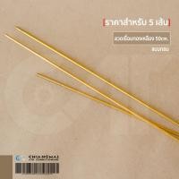 ราคา ลวดเชื่อมทองเหลือง ขนาด 50 cm แบบกลม ราคาสำหรับ 5 เส้น (16387969379)