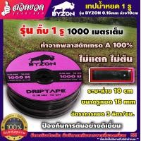 ราคา เทปน้ำหยด สายน้ำหยด ความหนา 0 16 0 18 0 20 มม ระยะห่างรู 10 20 30 ซม 1 รู และ 2 รู ยาว 1000 เมตรเต็ม ไม่เต็มคืนเงิน (16598594684)