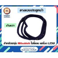 ราคา Mitsubishi ยางขอบประตูหน้า อะไหล่รถยนต์ รุ่น ไซโคลน Cyclone เครื่อง L250 (17282323780)