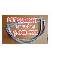 ราคา ขอบยางตู้เย็นMITSUBISHI2ประตูรุ่นMR F33 (21163949161)