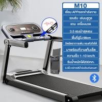 ราคา รับประกัน10ปี ลู่วิ่งไฟฟ้า M10 3 5 แรงม้า ลู่วิ่งพับอเนกประสงค์ ลู่วิ่งพับได้ จอแสดงผล HD LED ลู่วิ่งกว้าง 680 มม Multifunctional Treadmills ฟรีเครื่องน ฟังก์ชั่นเชื่อมต่อบลูทูธAPP ความเร็ว 1 10KM H (