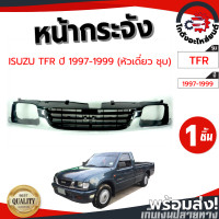 ราคา หน้ากระจัง อีซูซุ ทีเอฟอาร์ ปี 1997 1999 หัวเดี่ยวชุบ ISUZU TFR 1997 1999 โกดังอะไหล่ยนต์ อะไหล่ยนต์ รถยนต์ (12130866841)