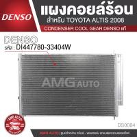 ราคา แผงคอยล์ร้อน DENSO DI447780 33404W สำหรับ TOYOTA ALTIS ปี 2008 คอนเดนเซอร์ รังผึ้งแอร์ CONDENSOR COOL GEAR DENSO แท้ DS0084 (12825813059)