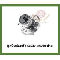 ราคา ลูกปืนล้อหน้า ลูกปืนล้อหลัง ยี่ห้อ Lucas TOYOTA Camry ACV30 ACV40 ACV50 ปี 02 0606 12 โปรส่งฟรี สินค้ารับประกัน 1 ปี 50000 กม (17447856262)