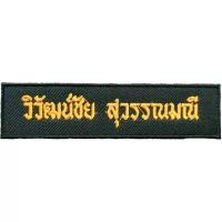 ราคา อาร์มลูกเสือ ป้ายปักชื่อ ป้ายปักชื่อลูกเสือ เนตรนารี ป้ายชื่อขาราชการ กดสั่งซื้อแล้วแจ้งชื่อหรือที่ต้องการปักทางแชท (19509148289)