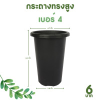 ราคา กระถาง จานรอง กระถางต้นไม้ กระถางทรงสูง ไม้กราฟ เบอร์ 4 6 นิ้ว สีดำ สีขาว สีอิฐ (20895157579)