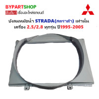 ราคา บังลมหม้อน้ำ MITSUBISHI STRADA สตราด้า เท่านั้น ครื่อง 2 5 2 8 ทุกรุ่น ปี1995 2005 (21305032399)