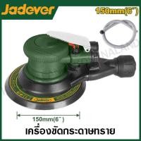 ราคา JADEVER เครื่องขัดกระดาษทราย แบบใช้ลม ขนาด 6 นิ้ว รุ่น JDAT2505 Air sander (21102250742)
